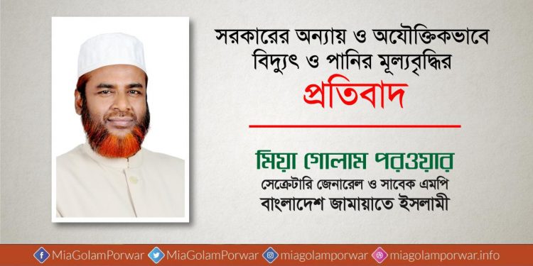 সরকারের অন্যায় ও অযৌক্তিকভাবে বিদ্যুৎ ও পানির মূল্যবৃদ্ধির প্রতিবাদ