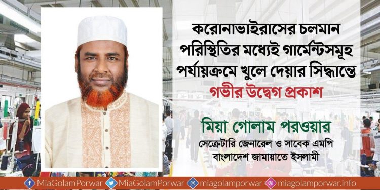 করোনাভাইরাসের চলমান পরিস্থিতির মধ্যেই গার্মেন্টসমূহ পর্যায়ক্রমে খুলে দেয়ার সিদ্ধান্তে গভীর উদ্বেগ প্রকাশ