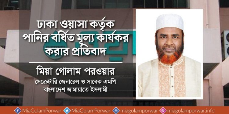 ঢাকা ওয়াসা কর্তৃক পানির বর্ধিত মূল্য কার্যকর করার প্রতিবাদ