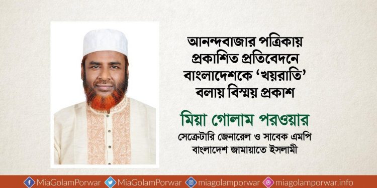 আনন্দবাজার পত্রিকায় প্রকাশিত প্রতিবেদনে বাংলাদেশকে ‘খয়রাতি’ বলায় বিস্ময় প্রকাশ