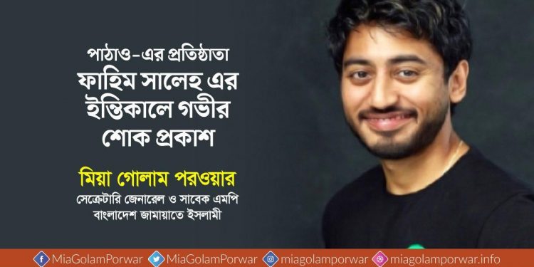পাঠাও-এর প্রতিষ্ঠাতা ফাহিম সালেহ এর ইন্তিকালে গভীর শোক প্রকাশ