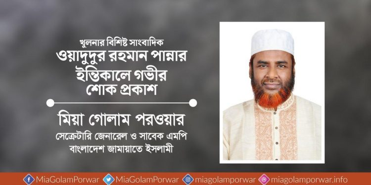 খুলনার বিশিষ্ট সাংবাদিক জনাব ওয়াদুদুর রহমান পান্নার ইন্তিকালে গভীর শোক প্রকাশ