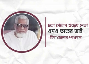 চলে গেলেন শ্রদ্ধেয় নেতা এমএ তাহের ভাই