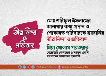মোঃ শরিফুল ইসলামের জানাযায় বাধা প্রদান ও শোকাহত পরিবারকে হয়রানির তীব্র নিন্দা ও প্রতিবাদ