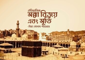 ঐতিহাসিক মক্কা বিজয় এবং মূর্তি