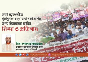 ঢাকা মহানগরীতে পূর্বানুমতি ছাড়া সভা-সমাবেশের উপর নিষেধাজ্ঞা জারির নিন্দা ও প্রতিবাদ