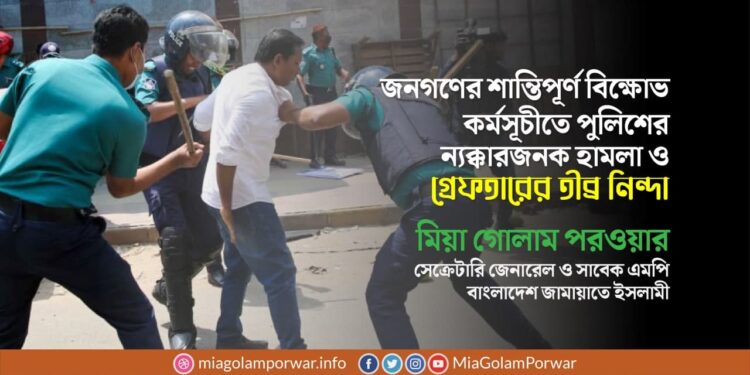 জনগণের শান্তিপূর্ণ বিক্ষোভ কর্মসূচীতে পুলিশের ন্যক্কারজনক হামলা ও গ্রেফতারের তীব্র নিন্দা
