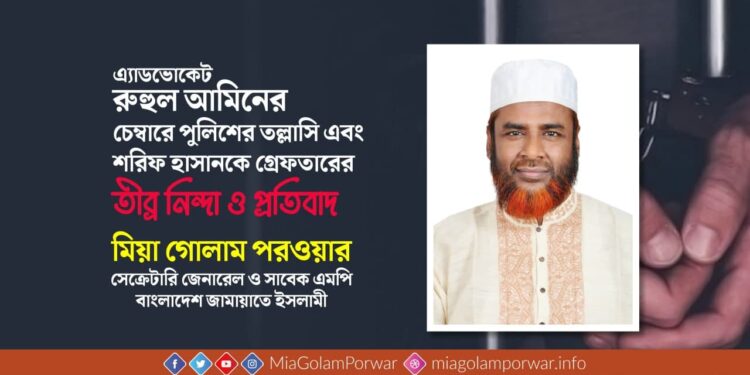 এ্যাডভোকেট রুহুল আমিনের চেম্বারে পুলিশের তল্লাসি এবং শরিফ হাসানকে গ্রেফতারের তীব্র নিন্দা ও প্রতিবাদ