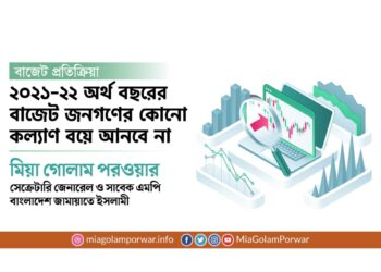 বাজেট প্রতিক্রিয়াঃ ২০২১-২২ অর্থ বছরের বাজেট জনগণের কোনো কল্যাণ বয়ে আনবে না