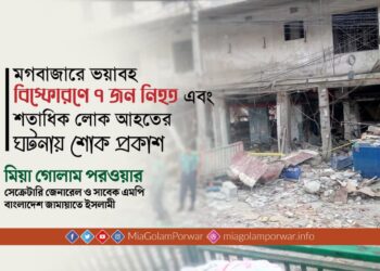 মগবাজারে ভয়াবহ বিস্ফোরণে ৭ জন লোক নিহত এবং শতাধিক লোক আহতের ঘটনায় শোক প্রকাশ