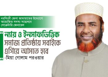ন্যায় ও ইনসাফভিত্তিক সমাজ প্রতিষ্ঠায় সবাইকে এগিয়ে আসতে হবে- মিয়া গোলাম পরওয়ার
