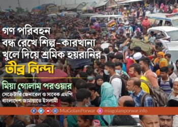 গণ পরিবহন বন্ধ রেখে শিল্পকারখানা খুলে দিয়ে শ্রমিক হয়রানির তীব্র নিন্দা
