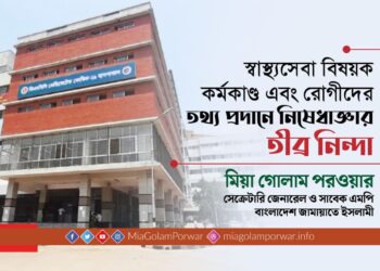 স্বাস্থ্যসেবা বিষয়ক কর্মকাণ্ড এবং রোগীদের তথ্য প্রদানে নিষেধাজ্ঞার তীব্র নিন্দা
