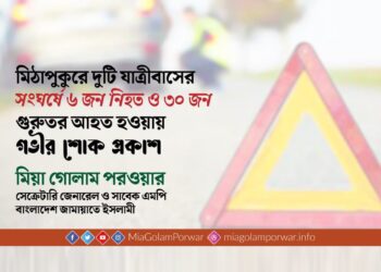 মিঠাপুকুরে দুটি যাত্রীবাসের সংঘর্ষে ৬ জন নিহত ও ৩০ জন গুরুতর আহত হওয়ায় গভীর শোক প্রকাশ