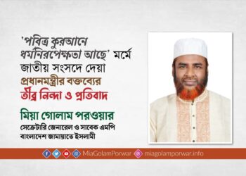 ‘পবিত্র কুরআনে ধর্মনিরপেক্ষতা আছে’ মর্মে জাতীয় সংসদে দেয়া প্রধানমন্ত্রীর বক্তব্যের তীব্র নিন্দা ও প্রতিবাদ