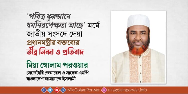 ‘পবিত্র কুরআনে ধর্মনিরপেক্ষতা আছে’ মর্মে জাতীয় সংসদে দেয়া প্রধানমন্ত্রীর বক্তব্যের তীব্র নিন্দা ও প্রতিবাদ