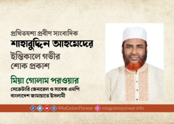 প্রথিতযশা প্রবীণ সাংবাদিক শাহাবুদ্দিন আহমেদের ইন্তিকালে গভীর শোক প্রকাশ