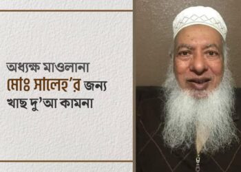 অধ্যক্ষ মাওলানা মোঃ সালেহ’র জন্য খাছ দু’আ কামনা