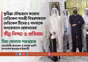 কুমিল্লা চৌদ্দগ্রামে করোনা মেডিকেল সামগ্রী বিতরণকালে মেডিকেল টীমের ৫ সদস্যকে অন্যায়ভাবে গ্রেফতারের তীব্র নিন্দা ও প্রতিবাদ