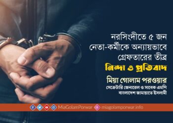 নরসিংদীতে ৫ জন নেতা-কর্মীকে অন্যায়ভাবে গ্রেফতারের তীব্র নিন্দা ও প্রতিবাদ