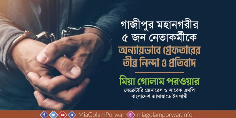 গাজীপুর মহানগরীর ৫ জন নেতাকর্মীকে অন্যায়ভাবে গ্রেফতারের তীব্র নিন্দা ও প্রতিবাদ