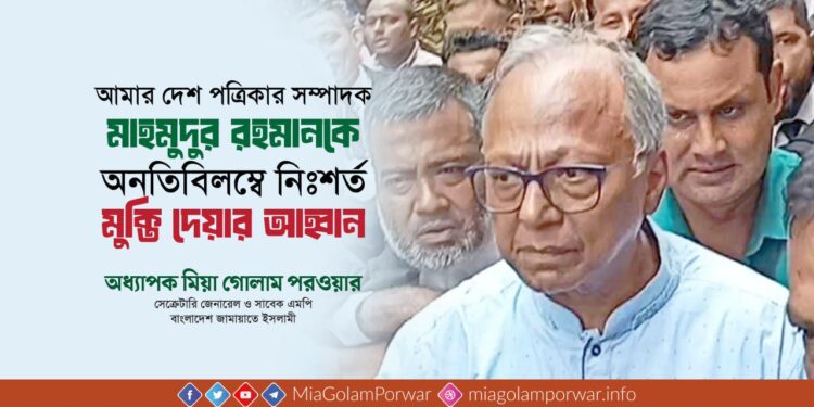 জনাব মাহমুদুর রহমানকে অনতিবিলম্বে নিঃশর্ত মুক্তি দেয়ার আহ্বান