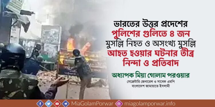 ভারতের উত্তর প্রদেশে পুলিশের গুলিতে ৪ জন মুসল্লি নিহত ও অনেক মুসল্লি আহত হওয়ার ঘটনার তীব্র নিন্দা ও প্রতিবাদ