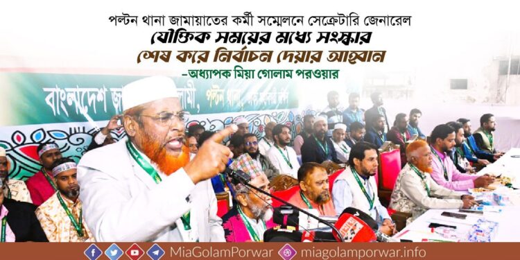 যৌক্তিক সময়ের মধ্যে সংস্কার শেষ করে নির্বাচন দেয়ার আহ্বান