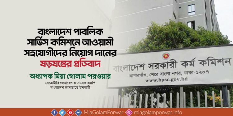 বাংলাদেশ পাবলিক সার্ভিস কমিশনে আওয়ামী সহযোগীদের নিয়োগ দানের ষড়যন্ত্রের প্রতিবাদ
