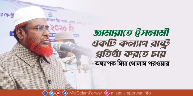 জামায়াতে ইসলামী একটি কল্যাণ রাষ্ট্র প্রতিষ্ঠা করতে চায়